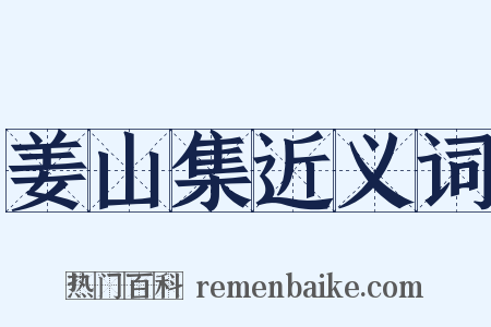 姜山集近义词是什么意思的图片